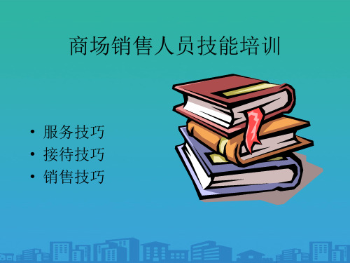 商场销售人员技能培训教程(ppt 39页)