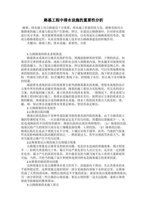 路基工程中排水设施的重要性分析