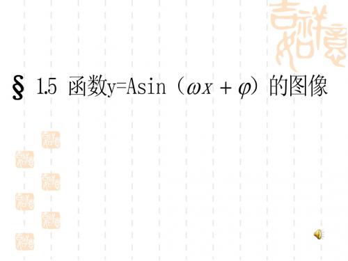 人教版高中数学必修4(A版) 函数y=Asin(ωx+φ)的图象  PPT课件