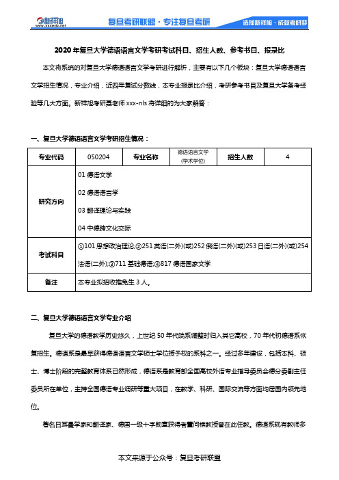 2020年复旦大学德语语言文学考研考试科目、招生人数、参考书目、报录比