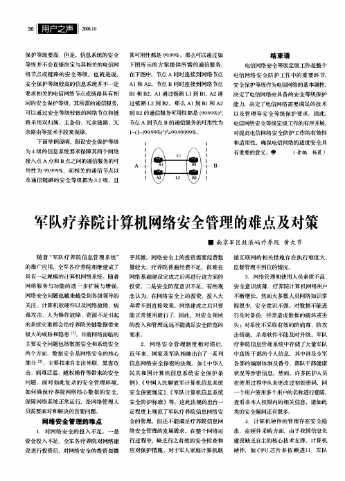 军队疗养院计算机网络安全管理的难点及对策