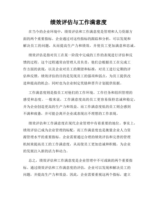 绩效评估与工作满意度