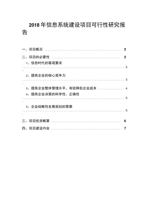 2018年信息系统建设项目可行性研究报告