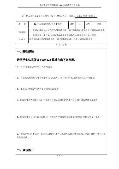 北师大版九年级物理13.4电流的热效应学案