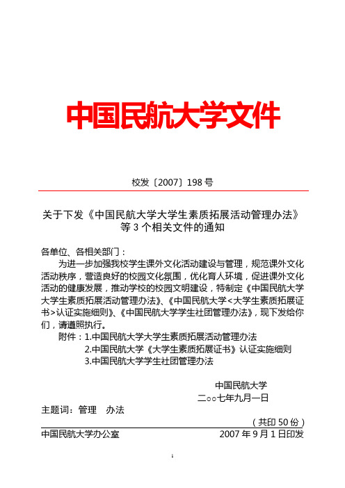 关于下发《中国民航大学大学生素质拓展活动管理办法》等3个相关文件的通知