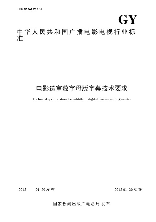 GYT 288-2014电影送审数字母版字幕技术要求