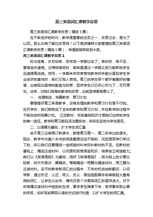 高三英语词汇课教学反思