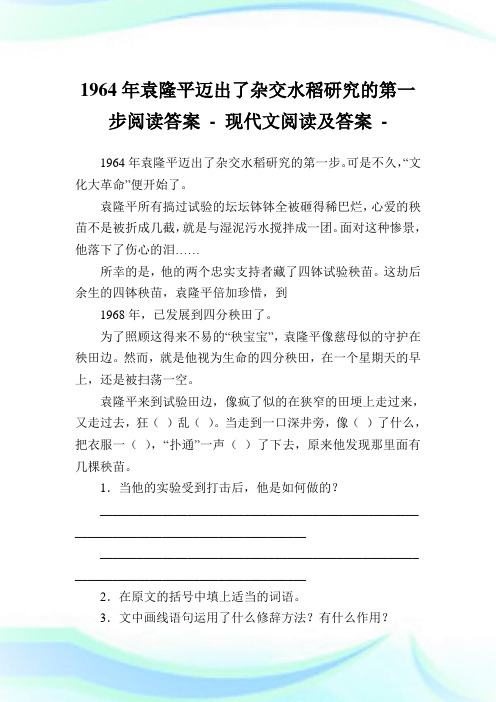 1964年袁隆平迈出了杂交水稻研究的第一步阅读答案 - 现代文阅读及答案.doc