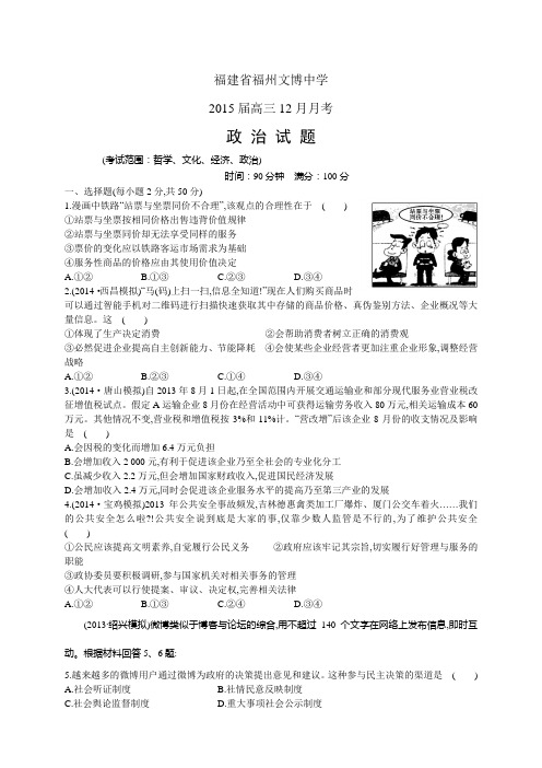 福建省福州文博中学高三12月月考——政治政治