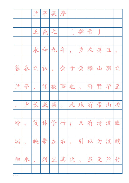 兰亭集序 硬笔书法 临摹 楷体