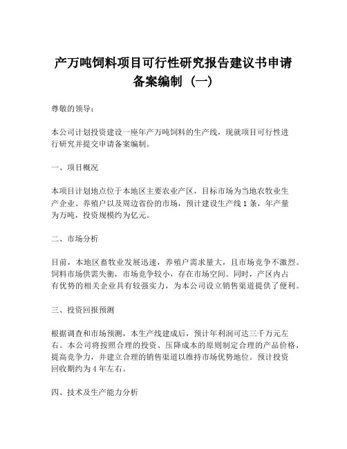 产万吨饲料项目可行性研究报告建议书申请备案编制 (一)