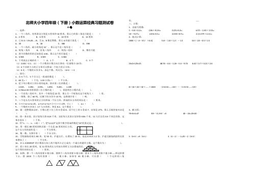 北师大版四年级下册数学试题-小数计算习题 (2套,含答案)