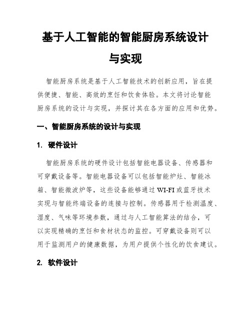 基于人工智能的智能厨房系统设计与实现