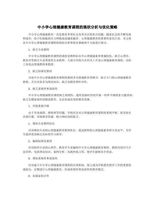 中小学心理健康教育课程的现状分析与优化策略