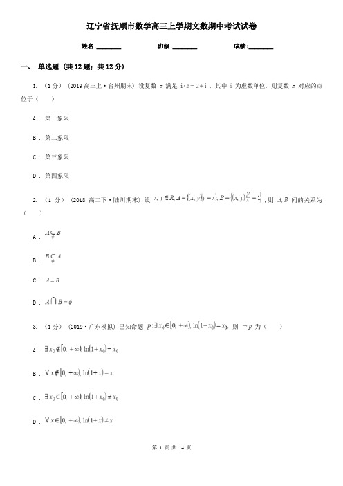 辽宁省抚顺市数学高三上学期文数期中考试试卷