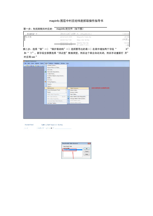 mapinfo图层中村庄经纬度抓取操作指导书20141117(word文档良心出品)