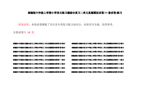 部编版六年级上学期小学语文练习题综合复习二单元真题模拟试卷(16套试卷)练习