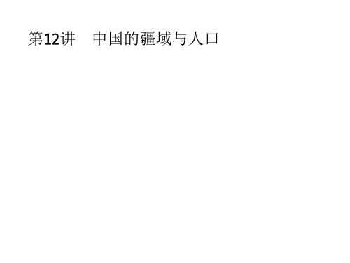 2018中考地理总复习课件：第12讲 中国的疆域与人口(共67张PPT)