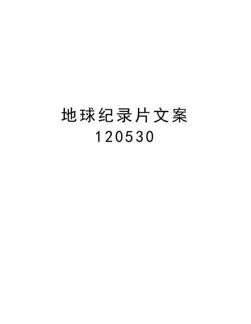 地球纪录片文案120530教学教材