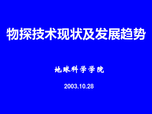 物探技术现状及发展趋势