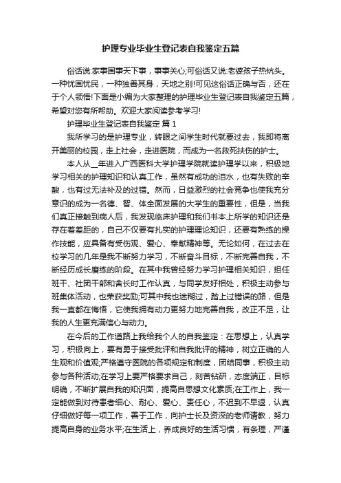 护理专业毕业生登记表自我鉴定五篇