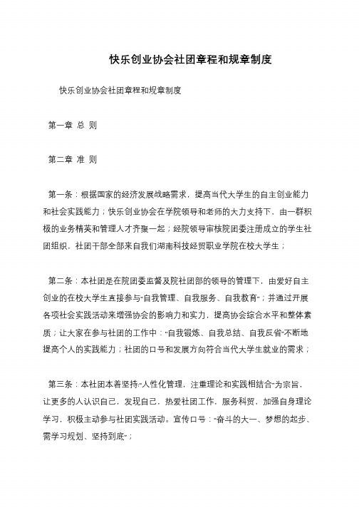 快乐创业协会社团章程和规章制度