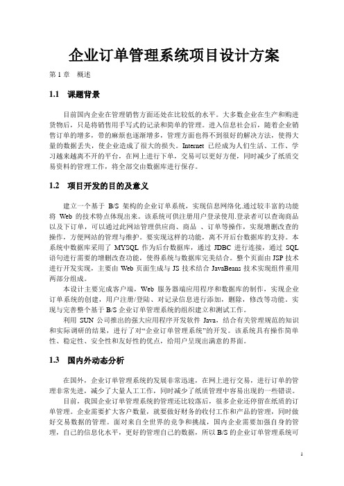 企业订单管理系统项目设计方案