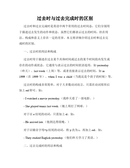 过去时与过去完成时的区别