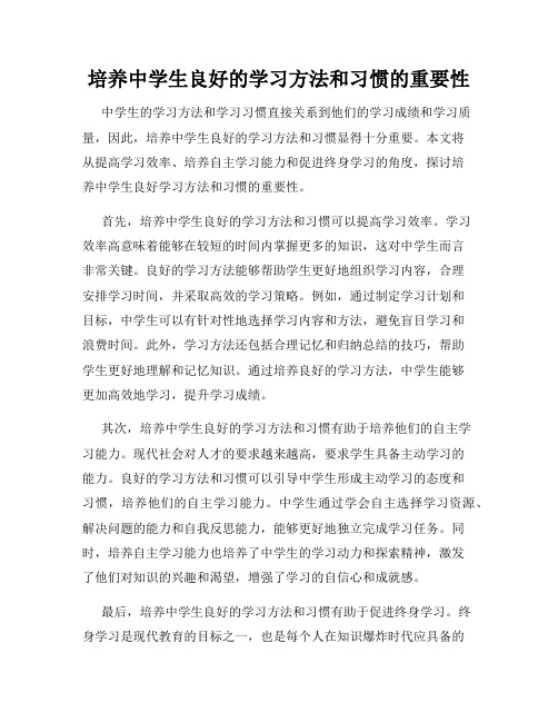 培养中学生良好的学习方法和习惯的重要性