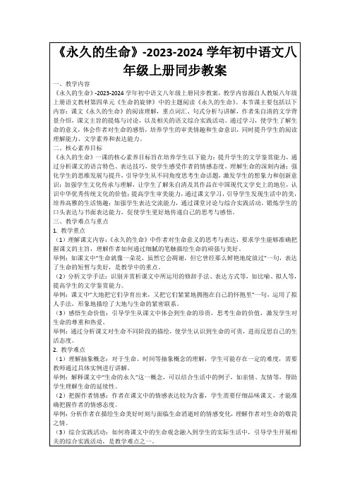 《永久的生命》-2023-2024学年初中语文八年级上册同步教案