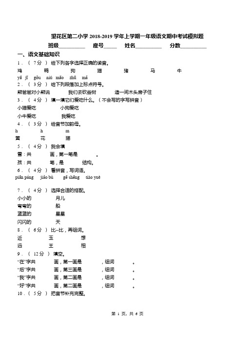 望花区第二小学2018-2019学年上学期一年级语文期中考试模拟题