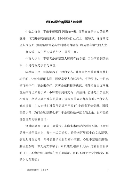 我们总是会羡慕别人的幸福_励志