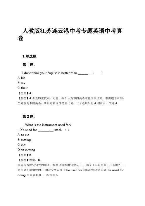 人教版江苏连云港中考专题英语中考真卷试卷及解析