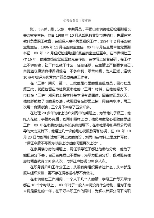 优秀公务员主要事迹_事迹材料_