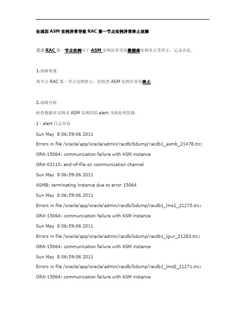 处理因ASM实例异常导致RAC第一节点实例异常终止故障(精)