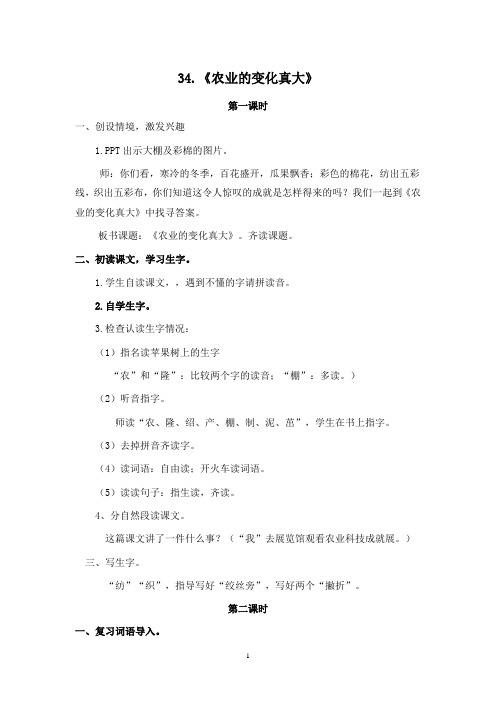 语文 二年级上册 《农业的变化真大》 34课 优秀 教学设计 教案共10篇之其中4篇3