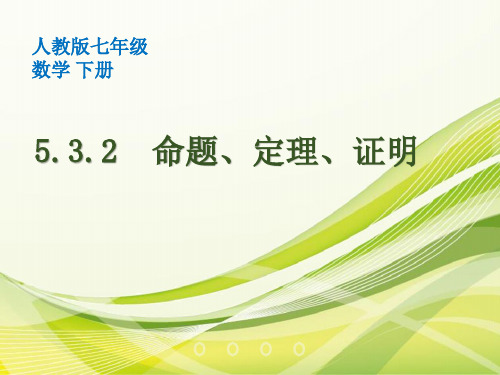 2020-2021学年人教版数学七年级下册5.3.2命题、定理、证明 课件