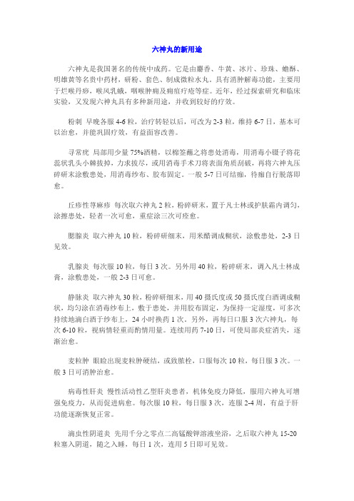 六神丸的新用途