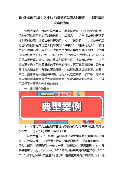 新《行政处罚法》之49：行政处罚当事人的确定——以违法建设案件为例