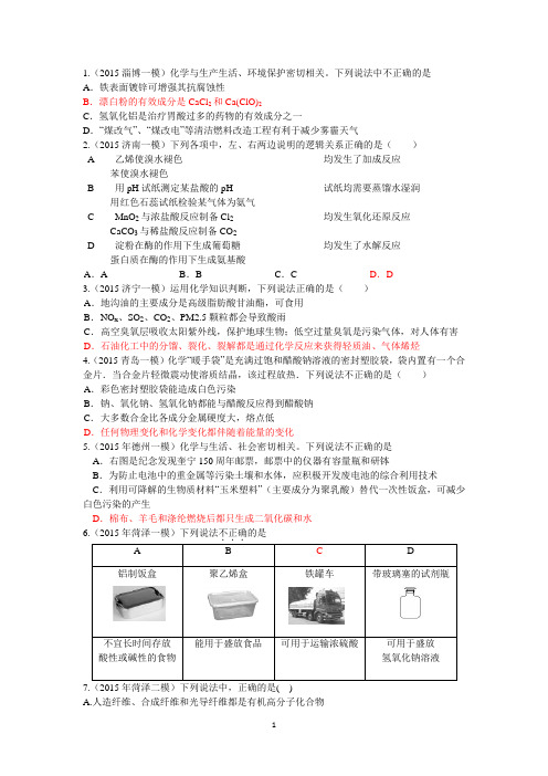 山东省2015各地一模二模考试STES部分汇编