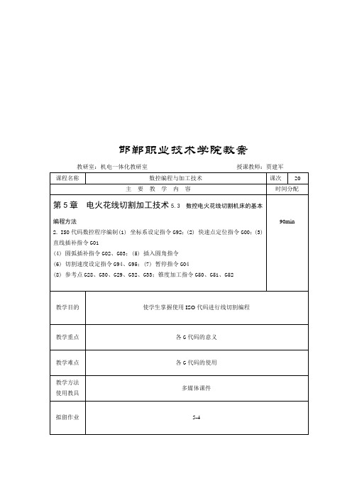 数控电火花线切割机床的基本编程方法