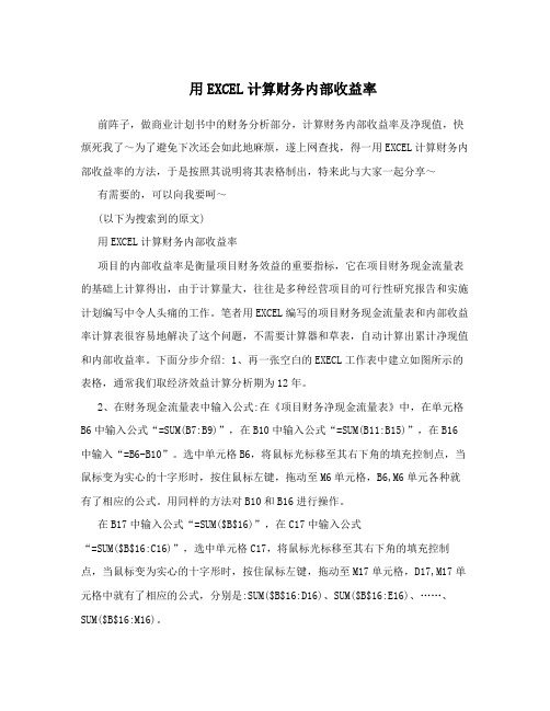 用EXCEL计算财务内部收益率