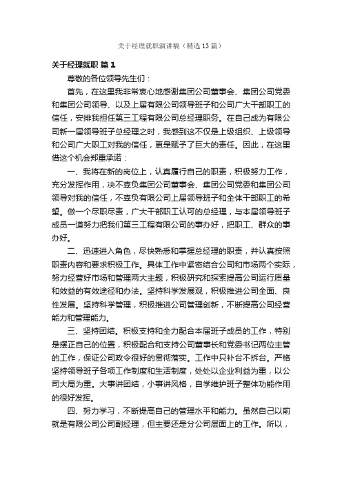 关于经理就职演讲稿（精选13篇）