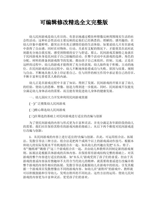 民间游戏资源在幼儿园活动中的运用及其策略精选全文完整版