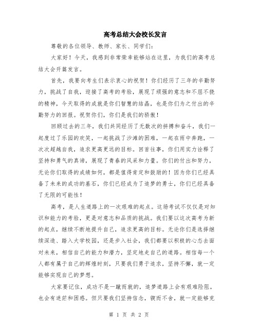 高考总结大会校长发言