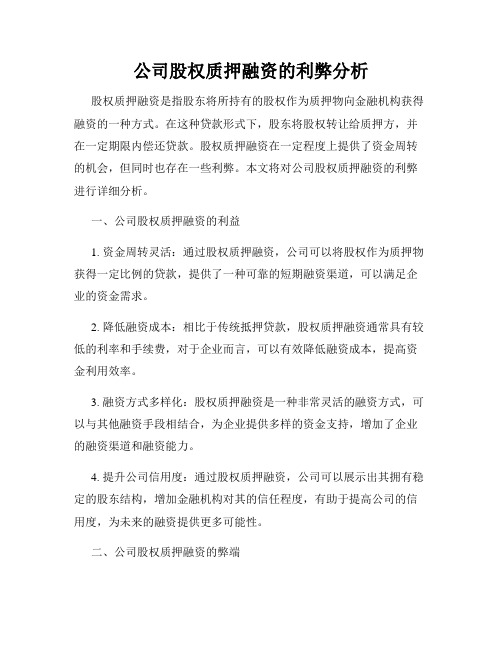 公司股权质押融资的利弊分析