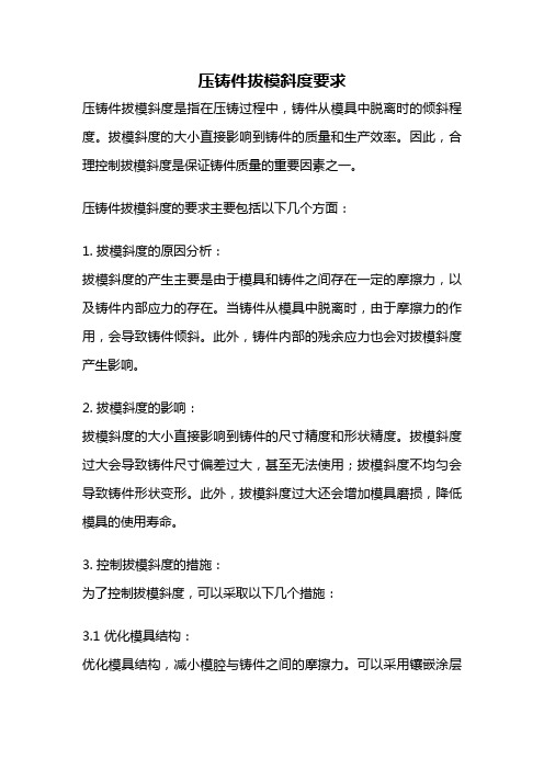 压铸件拔模斜度要求