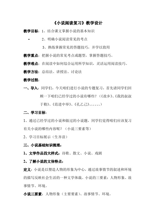 初中语文_小说阅读复习教学设计学情分析教材分析课后反思