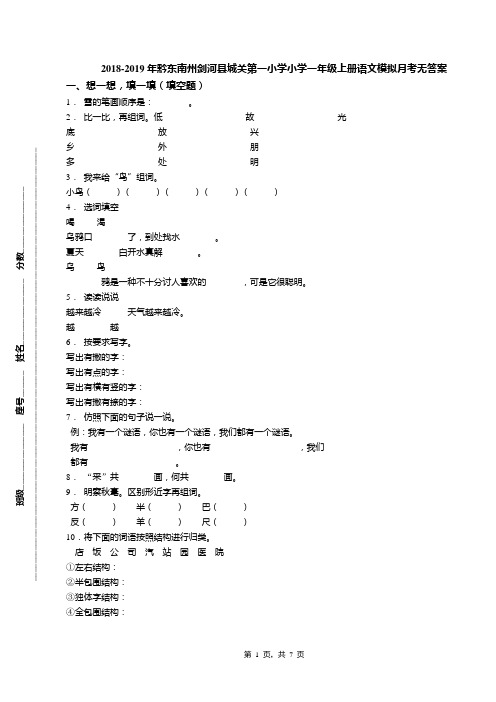 2018-2019年黔东南州剑河县城关第一小学小学一年级上册语文模拟月考无答案