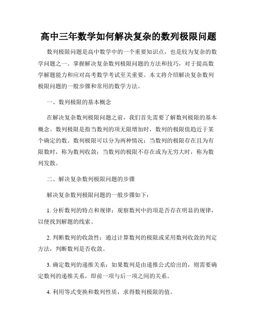 高中三年数学如何解决复杂的数列极限问题